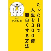 たった1日で人生を300倍面白くする方法（KADOKAWA） [電子書籍]