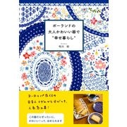 ポーランドの大人かわいい器で"幸せ暮らし"（KADOKAWA） [電子書籍]