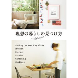 ヨドバシ.com - 理想の暮らしの見つけ方（KADOKAWA） [電子書籍] 通販 