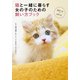 猫と一緒に暮らす女の子のための飼い方ブック（KADOKAWA） [電子書籍]