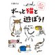ずーっと猫と遊ぼう！ 猫とのおたのしみ100（KADOKAWA） [電子書籍]