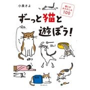 ずーっと猫と遊ぼう！ 猫とのおたのしみ100（KADOKAWA） [電子書籍]