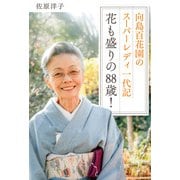 向島百花園のスーパーレディ 一代記 花も盛りの88歳！（KADOKAWA） [電子書籍]