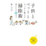 子供とペットとスッキリ暮らす 掃除術 東(ひがし)さんちのアイデア50全部見せ（KADOKAWA） [電子書籍]