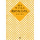 福を呼び込む 和のならわし（KADOKAWA） [電子書籍]