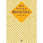 福を呼び込む 和のならわし（KADOKAWA） [電子書籍]