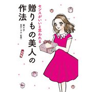 センスがいいと思われる 贈りもの美人の作法（KADOKAWA） [電子書籍]