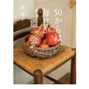 50からは、毎日が“一期一会”（KADOKAWA） [電子書籍]