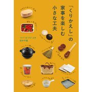 「くりかえし」の家事を楽しむ小さな工夫（KADOKAWA） [電子書籍]