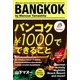 バンコク\1000でできること（KADOKAWA） [電子書籍]