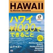 ハワイ\1000でできること（KADOKAWA） [電子書籍]