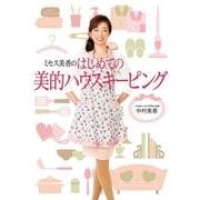 ミセス美香のはじめての美的ハウスキーピング（KADOKAWA） [電子書籍]