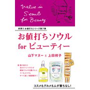お値打ちソウル～for ビューティー～（KADOKAWA） [電子書籍]