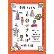 全国ステキな古都さんぽ 郷土ごはん&ご当地みやげ（KADOKAWA） [電子書籍]