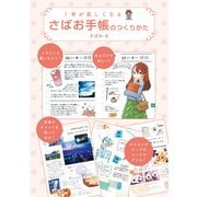 1年が楽しくなる さばお手帳のつくりかた（KADOKAWA） [電子書籍]
