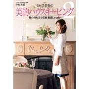 ミセス美香の美的ハウスキーピング2 物の持ち方&収納 徹底Lesson（KADOKAWA） [電子書籍]