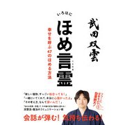 いろはにほめ言霊 幸せを呼ぶ47のほめる方法（KADOKAWA） [電子書籍]