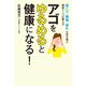 アゴをゆるめると健康になる！ 肩こり・腰痛・疲れも吹き飛ぶ間質リンパの整え方（KADOKAWA） [電子書籍]