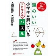 大人の脳を活性化！ 頭のいい小学生が解いているヒラメキパズル（KADOKAWA） [電子書籍]