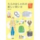 大人のおしゃれの新しい買い方（KADOKAWA） [電子書籍]