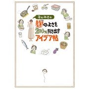 おのみさの麹のよさを200％引き出すアイデア帖（KADOKAWA） [電子書籍]