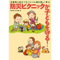 ヨドバシ Com 災害時に役立つサバイバル術を楽しく学ぶ 防災ピクニックが子どもを守る Kadokawa 電子書籍 通販 全品無料配達