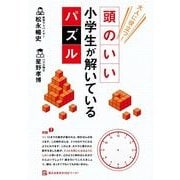 大人に役立つ！ 頭のいい小学生が解いているパズル（KADOKAWA） [電子書籍]