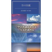 空の図鑑（KADOKAWA） [電子書籍]