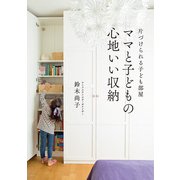 ママと子どもの心地いい収納 片づけられる子ども部屋（KADOKAWA） [電子書籍]