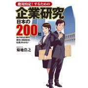 絶対内定！するための 企業研究 日本の200社（KADOKAWA） [電子書籍]