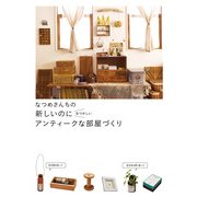なつめさんちの 新しいのになつかしい アンティークな部屋づくり（KADOKAWA） [電子書籍]
