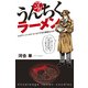 マンガ・うんちくラーメン（KADOKAWA） [電子書籍]