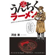 マンガ・うんちくラーメン（KADOKAWA） [電子書籍]