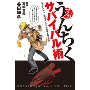 マンガ・うんちくサバイバル術（KADOKAWA） [電子書籍]