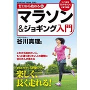 ゼロから始めるマラソン&ジョギング入門（KADOKAWA） [電子書籍]