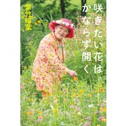 咲きたい花は かならず開く（KADOKAWA） [電子書籍]