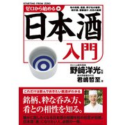 ゼロから始める日本酒入門（KADOKAWA） [電子書籍]