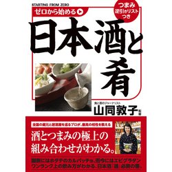 ヨドバシ.com - ゼロから始める日本酒と肴（KADOKAWA） [電子書籍