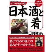 ゼロから始める日本酒と肴（KADOKAWA） [電子書籍]