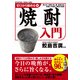 ゼロから始める焼酎入門（KADOKAWA） [電子書籍]
