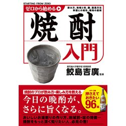 ヨドバシ.com - ゼロから始める焼酎入門（KADOKAWA） [電子書籍] 通販