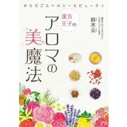漢方王子のアロマの 美 魔法（KADOKAWA） [電子書籍]
