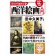 ゼロから始める西洋絵画入門（KADOKAWA） [電子書籍]