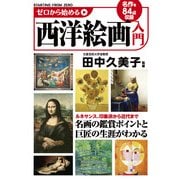 ゼロから始める西洋絵画入門（KADOKAWA） [電子書籍]