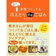 ずぼらな青木さんの 実際つくってる冷えとり簡単ごはん（KADOKAWA） [電子書籍]