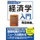 ゼロから始める経済学入門（KADOKAWA） [電子書籍]