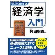 ゼロから始める経済学入門（KADOKAWA） [電子書籍]