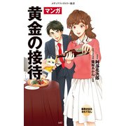 マンガ・黄金の接待（KADOKAWA） [電子書籍]