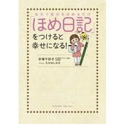 自分で自分をほめるだけ 「ほめ日記」をつけると幸せになる！（KADOKAWA） [電子書籍]