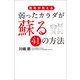 医者が教える 弱ったカラダが蘇る41の方法（KADOKAWA） [電子書籍]